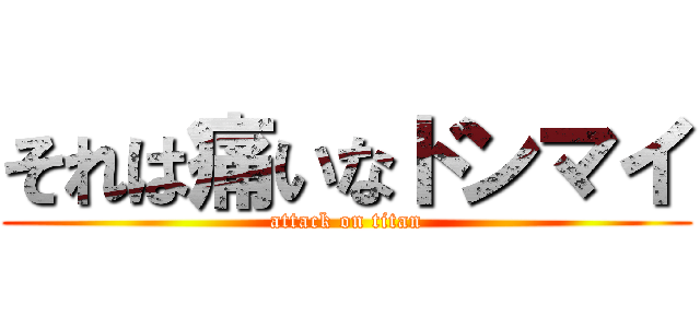 それは痛いなドンマイ (attack on titan)