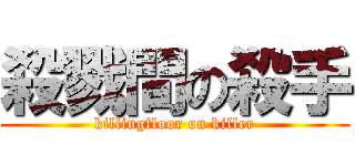 殺戮間の殺手 (killingfloor on killer)