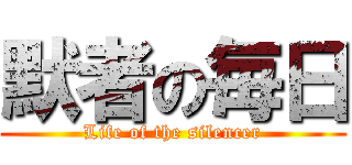 默者の毎日 (Life of the silencer)