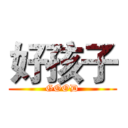 好孩子 (GOOD)