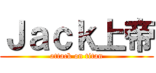Ｊａｃｋ上帝 (attack on titan)