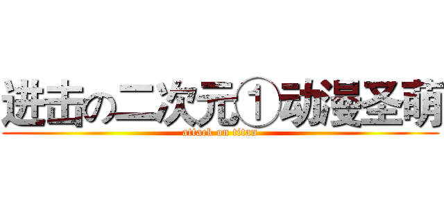 进击の二次元①动漫圣萌 (attack on titan)