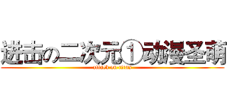 进击の二次元①动漫圣萌 (attack on titan)