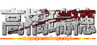 高橋瑞穂 (mizuho takahashi)