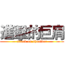 進擊的巨肩 (attack on shoulder)