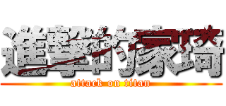 進撃的家琦 (attack on titan)