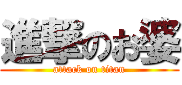 進撃のお婆 (attack on titan)