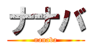 ナナバ (nanaba)