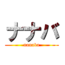 ナナバ (nanaba)