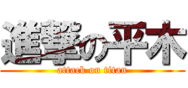 進撃の平木 (attack on titan)