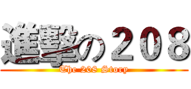 進擊の２０８ (The 208 Story)