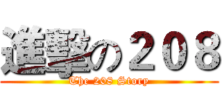 進擊の２０８ (The 208 Story)