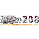 進擊の２０８ (The 208 Story)
