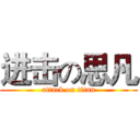 进击の思凡 (attack on titan)