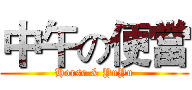 中午の便當 (Horse & YuYu)