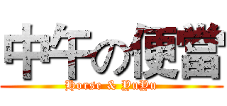 中午の便當 (Horse & YuYu)
