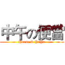 中午の便當 (Horse & YuYu)