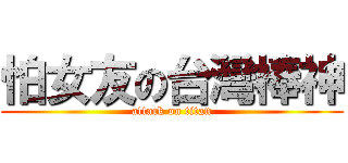 怕女友の台灣棒神 (attack on titan)