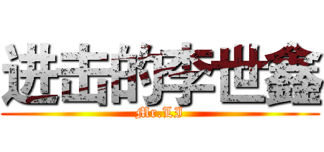 进击的李世鑫 (Mr.LI)