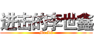 进击的李世鑫 (Mr.LI)