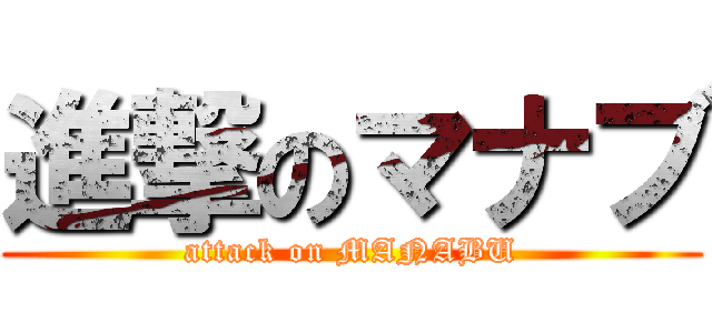 進撃のマナブ (attack on MANABU)