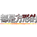 都是方形的 (what the strange)