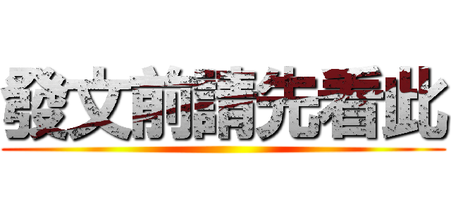 發文前請先看此 ()