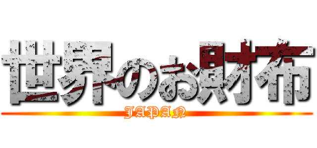 世界のお財布 (JAPAN)