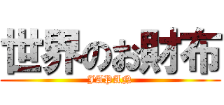 世界のお財布 (JAPAN)