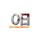 ０日 (attack on titan)