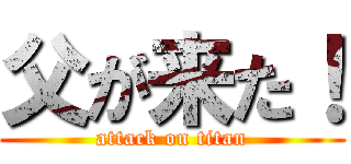 父が来た！ (attack on titan)