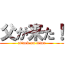 父が来た！ (attack on titan)