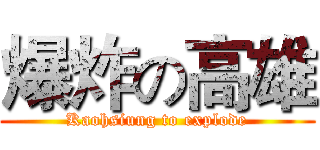 爆炸の高雄 (Kaohsiung to explode)