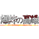 爆炸の高雄 (Kaohsiung to explode)