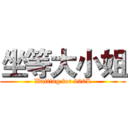 坐等大小姐 (Waiting for 900L)