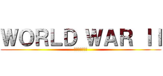 ＷＯＲＬＤ ＷＡＲ ＩＩ (ナチスへの攻撃)