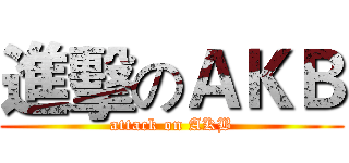 進擊のＡＫＢ (attack on AKB)