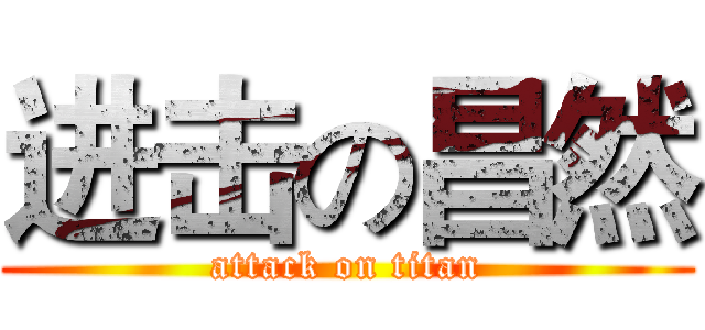 进击の昌然 (attack on titan)
