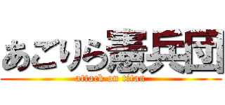あごりら憲兵団 (attack on titan)