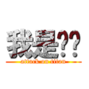 我是你爸 (attack on titan)