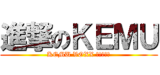 進撃のＫＥＭＵ (KEMU VOXX 敗北の少年)