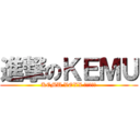 進撃のＫＥＭＵ (KEMU VOXX 敗北の少年)