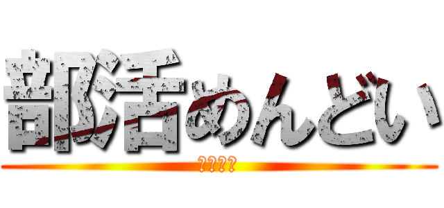 部活めんどい (サボろう)