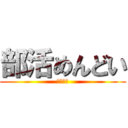 部活めんどい (サボろう)