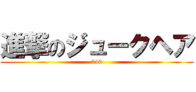 進撃のジュークヘア (246)