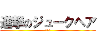 進撃のジュークヘア (246)