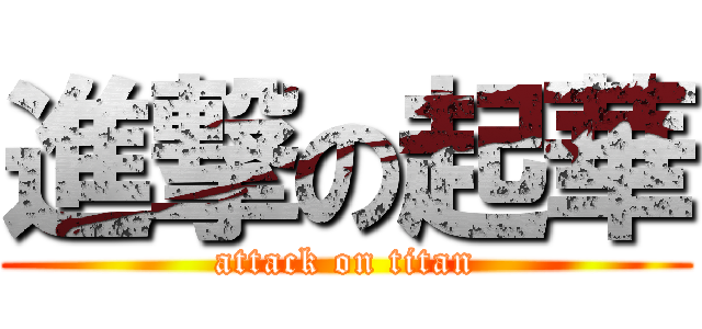 進撃の起華 (attack on titan)