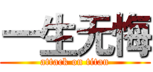 一生无悔 (attack on titan)