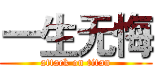 一生无悔 (attack on titan)