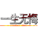 一生无悔 (attack on titan)